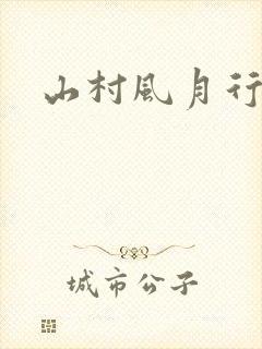 山村风月行