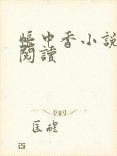 帐中香小说免费阅读