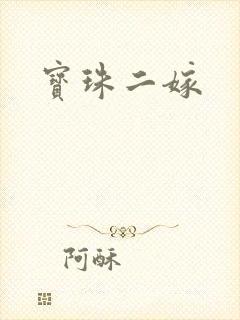 宝珠二嫁