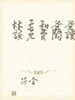 林柔和爸爸的小说免费阅读