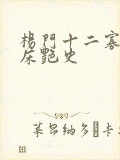 杨门十二寡妇肉床艳史