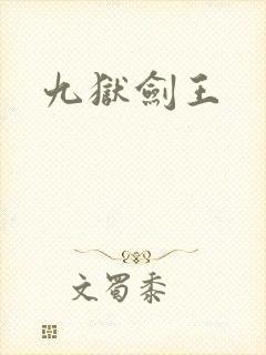 九狱剑王