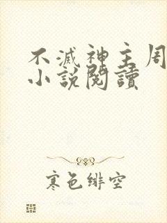 不灭神主周轻羽小说阅读