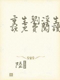 重生刘浮生的小说免费阅读全文