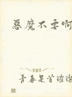 恶魔不要啊