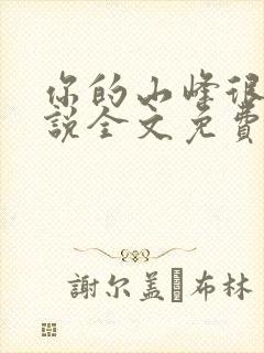 你的山峰很软小说全文免费阅读