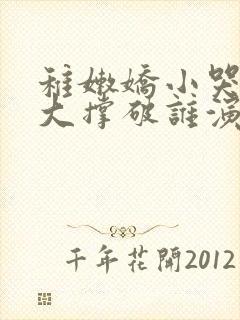 稚嫩娇小哭叫粗大撑破谁演的主角