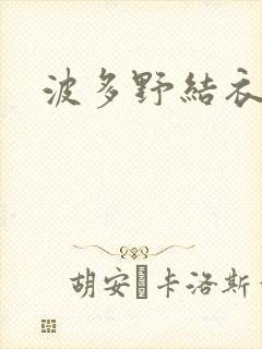 波多野结衣丈夫