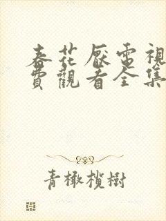 春花厌电视剧免费观看全集完整版