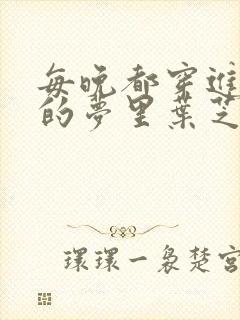 每晚都穿进男神的梦里叶芝琴小说