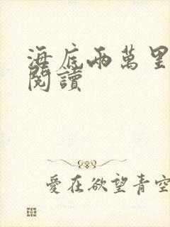 海底两万里在线阅读