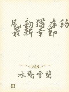 风韵犹存的妈妈最新章节