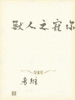 兽人之宠你为上