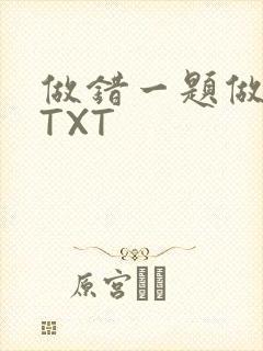 做错一题做一次TXT