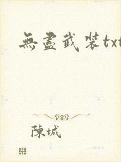 无尽武装txt