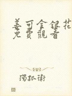 姜可金银花全文免费观看