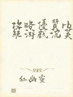 攻略优质rb系统游戏沉芙李立远