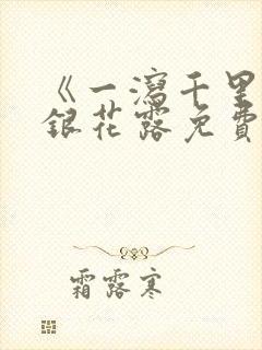 《一泻千里》金银花露免费阅读txt