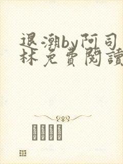 退潮by阿司匹林免费阅读