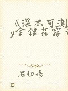 《深不可测》by金银花露笔趣阁