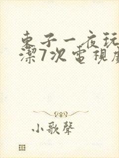 东子一夜玩弄白洁7次电视剧