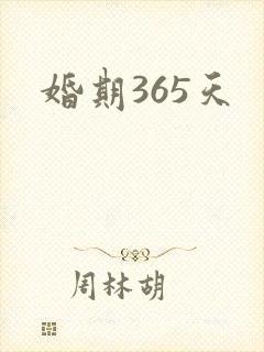 婚期365天