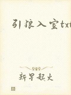 引狼入室txt