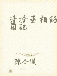 清冷丞相的挨抄日记