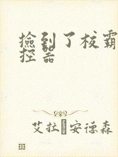 捡到了校霸的遥控器