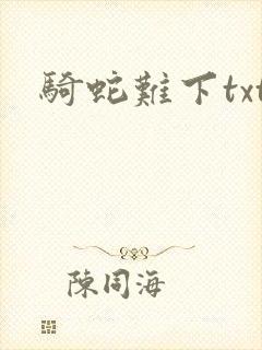 骑蛇难下txt