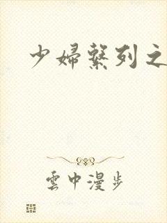 少妇系列之白洁