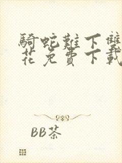 骑蛇难下双金银花免费下载