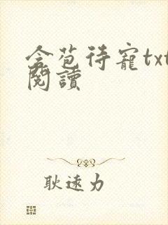 含苞待宠txt阅读