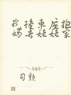 我后车座抱着妈妈去姥姥家电子书