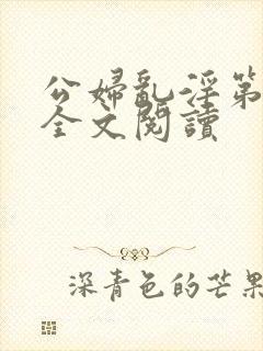 公妇乱淫第1章全文阅读