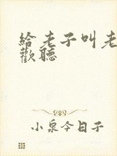 给老子叫老子喜欢听