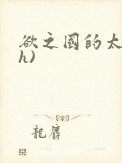 欲之国的太子(h)