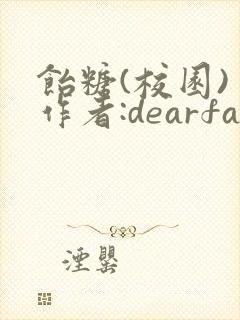 饴糖(校园) 作者:dearfairy