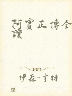 阿宾正传全文阅读