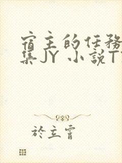 宿主的任务是收集JY 小说TXT