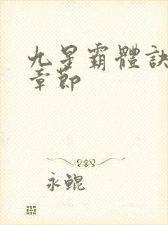 九星霸体诀最近章节