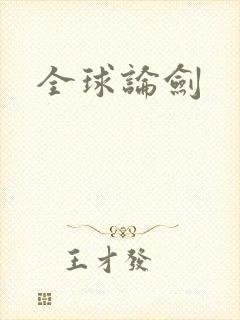 全球论剑