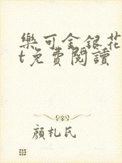 乐可金银花txt免费阅读