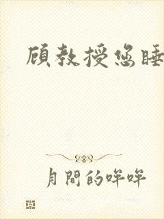 顾教授您睡了吗