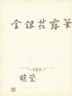 金银花露笔趣阁