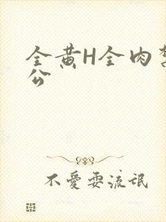 全黄H全肉禁乱公