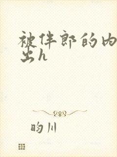 被伴郎的内捧进出h