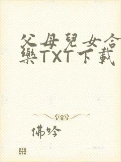父母儿女合家欢乐TXT下载