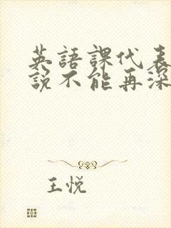 英语课代表哭着说不能再深了