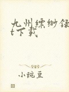 九州缥缈录txt下载